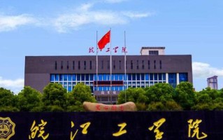 四川高考多少分可以读皖江工学院？附2021-2023最低分及位次