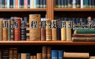 2025年山西工程科技职业大学在四川计划招生人数（附学费及专业录取分)