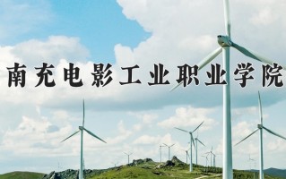 2025年南充电影工业职业学院在河南计划招生人数（附学费及专业录取分)