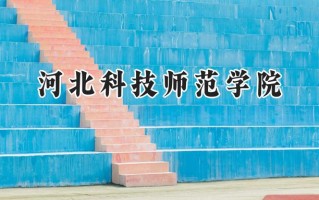 2024河北科技师范学院录取分数线：江苏最低490分
