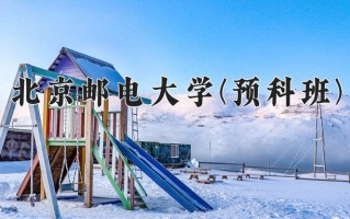 2025年北京邮电大学(预科班)在重庆计划招生人数（附学费及专业录取分)