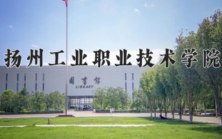 2025年扬州工业职业技术学院在四川计划招生人数（附学费及专业录取分)