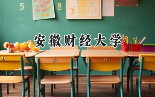 安徽财经大学2024在上海录取分数线是多少？最低474分/最高480分