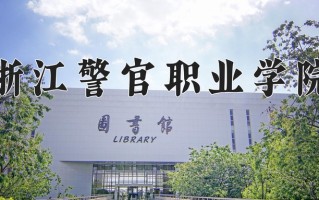 2025年浙江警官职业学院在四川计划招生人数（附学费及专业录取分)