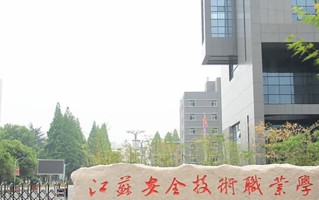 2024年江苏安全技术职业学院录取分数线，河北最低352分