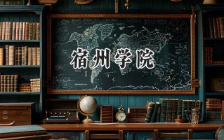 2024宿州学院录取分数线：陕西最低440分
