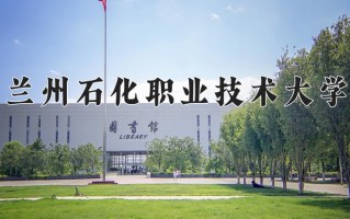 2025年兰州石化职业技术大学在新疆计划招生人数（附学费及专业录取分)