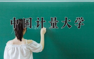 2025年中国计量大学在新疆计划招生人数（附学费及专业录取分)