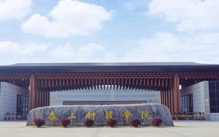 泰山科技学院学费多少钱一年：19800-29800元/年（2025填报参考）