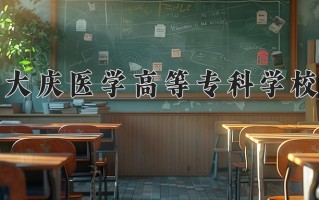大庆医学高等专科学校学费多少钱一年：5500-6000元/年（2025填报参考）