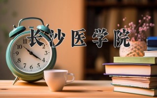 2025年长沙医学院在新疆计划招生人数（附学费及专业录取分)