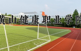 2025年黄山健康职业学院在河南计划招生人数（附学费及专业录取分)