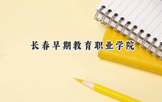 长春早期教育职业学院2024在浙江录取分数线是多少？最低269分/最高374分