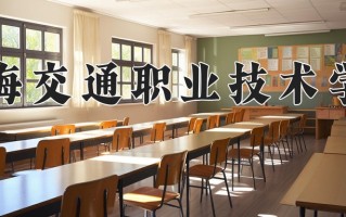 2025年上海交通职业技术学院在四川计划招生人数（附学费及专业录取分)