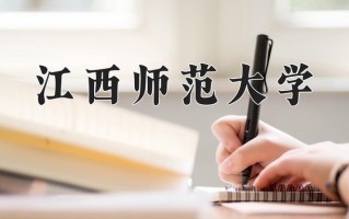 2025年江西师范大学在河南计划招生人数（附学费及专业录取分)