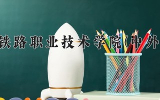 郑州铁路职业技术学院(中外合作)学费多少钱一年：15000-17000元/年（2025填报参考）