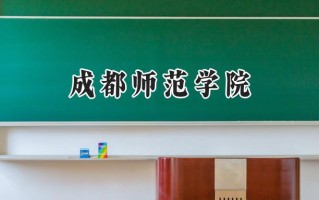 2024成都师范学院录取分数线：河南最低459分