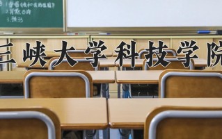 2025年三峡大学科技学院在四川计划招生人数（附学费及专业录取分)