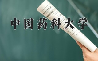 2025年中国药科大学在新疆计划招生人数（附学费及专业录取分)