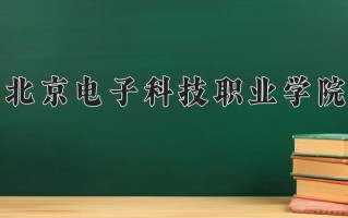 2025年北京电子科技职业学院在四川计划招生人数（附学费及专业录取分)