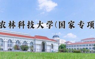 西北农林科技大学(国家专项计划)学费多少钱一年：5500-6600元/年（2025填报参考）