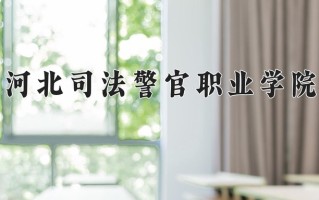 2025年河北司法警官职业学院在新疆计划招生人数（附学费及专业录取分)