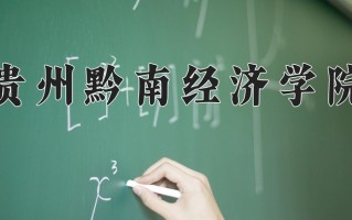 2025年贵州黔南经济学院在四川计划招生人数（附学费及专业录取分)