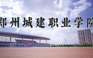 2025年郑州城建职业学院在河南计划招生人数（附学费及专业录取分)
