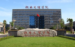 湖南文理学院全国排名和最强专业解析