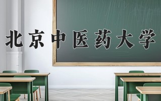 2025年北京中医药大学在四川计划招生人数（附学费及专业录取分)