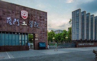 2024年厦门工学院录取分数线，河北最低454分