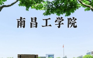 2025年南昌工学院在四川计划招生人数（附学费及专业录取分)