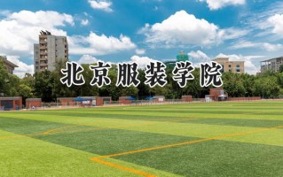 北京服装学院2024在山东录取分数线是多少？最低504分/最高556分