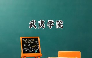 武夷学院2024在青海录取分数线是多少？最低343分/最高427分