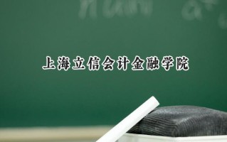上海立信会计金融学院2024在浙江录取分数线是多少？最低575分/最高633分