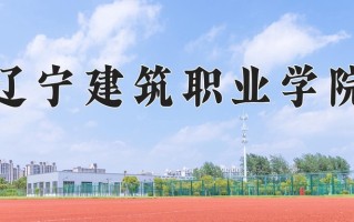 2025年辽宁建筑职业学院在河南计划招生人数（附学费及专业录取分)