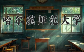 2025年哈尔滨师范大学在四川计划招生人数（附学费及专业录取分)