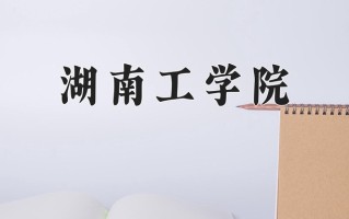 2025年湖南工学院在河南计划招生人数（附学费及专业录取分)
