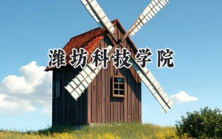 潍坊科技学院2024在江苏录取分数线是多少？最低397分/最高491分