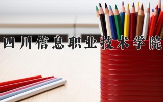 2025年四川信息职业技术学院在四川计划招生人数（附学费及专业录取分)