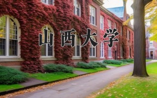 2025年山西大学在四川计划招生人数（附学费及专业录取分)