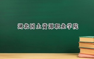 湖北国土资源职业学院2024在江苏录取分数线是多少？最低321分/最高410分