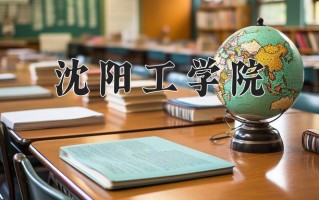 2025年沈阳工学院在新疆计划招生人数（附学费及专业录取分)