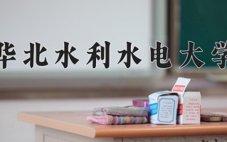2025年华北水利水电大学在新疆计划招生人数（附学费及专业录取分)