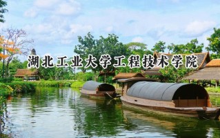 湖北工业大学工程技术学院2024在江苏录取分数线是多少？最低462分/最高479分