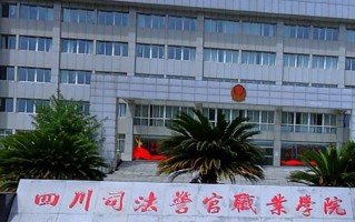2024年四川司法警官职业学院录取分数线，内蒙古最低336分