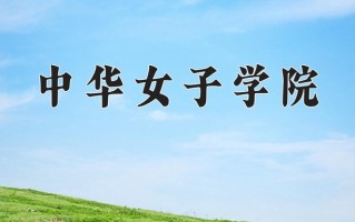 2025年中华女子学院在四川计划招生人数（附学费及专业录取分)