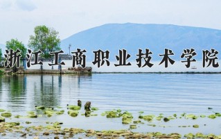 2025年浙江工商职业技术学院在四川计划招生人数（附学费及专业录取分)