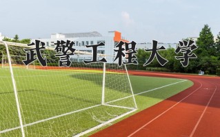 2025年武警工程大学在四川计划招生人数（附学费及专业录取分)