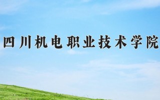 2025年四川机电职业技术学院在四川计划招生人数（附学费及专业录取分)